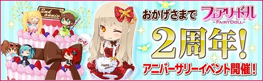 画像ギャラリー No.001のサムネイル画像 / 「フェアリードール」,さまざまな2周年記念イベントが本日から順次開催