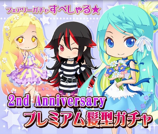 画像ギャラリー No.006のサムネイル画像 / 「フェアリードール」,さまざまな2周年記念イベントが本日から順次開催