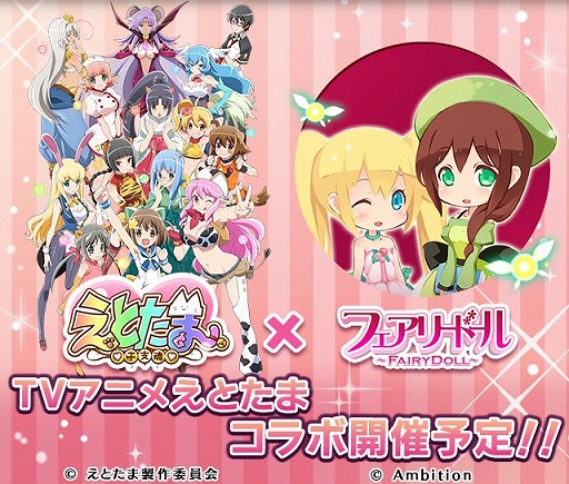 画像ギャラリー No.001のサムネイル画像 / 「フェアリードール」，TVアニメ「えとたま」とコラボを実施。コラボ限定キャラやアバターが登場