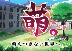 画像ギャラリー No.006のサムネイル画像 / 美少女達とソーシャル機能で構成された萌えの総合プラットフォーム「萌。（もえたま）」は，どこを目指すのか