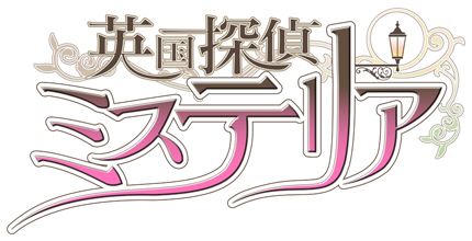 画像ギャラリー No.005のサムネイル画像 / マーベラスAQL初となる女性向け恋愛ゲーム「英国探偵ミステリア」のプロモーションムービー第1弾と，全主要キャラクターの情報が公開に