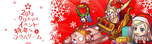 画像ギャラリー No.001のサムネイル画像 / コラムゲーム，「2012クリスマスイベント特集」の内容を発表