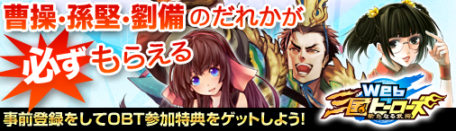 画像ギャラリー No.001のサムネイル画像 / 「Web三国ヒーローズ」オープンβテストに参加して「Ex.武将」を手に入れよう