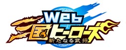 画像ギャラリー No.001のサムネイル画像 / 「Web三国ヒーローズ」の正式サービスが本日18：00にスタート。新たな機能「箱くじ」が実装されるほか，レア武将をもらえるキャンペーンも実施予定