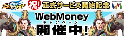 画像ギャラリー No.002のサムネイル画像 / 「Web三国ヒーローズ」の特製WebMoneyカードが抽選で100名に当たる
