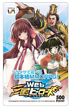 画像ギャラリー No.001のサムネイル画像 / 「Web三国ヒーローズ」WebMoneyキャンペーンの対象期間を拡張