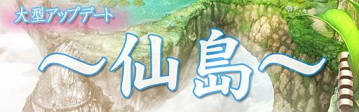 画像ギャラリー No.001のサムネイル画像 / 「Web三国ヒーローズ」，仙人が住む新マップ「仙島」が公開。Lv上限は99に