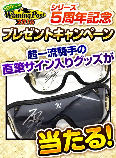 画像ギャラリー No.002のサムネイル画像 / 「100万人のWinning Post」，M.デムーロ騎手の直筆サイン入りグッズなどが当たる5周年記念キャンペーン
