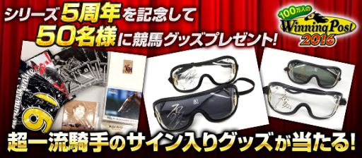 画像ギャラリー No.003のサムネイル画像 / 「100万人のWinning Post」，M.デムーロ騎手の直筆サイン入りグッズなどが当たる5周年記念キャンペーン