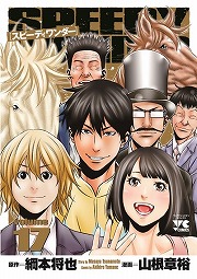 画像ギャラリー No.004のサムネイル画像 / 「100万人のWinning Post」,競馬漫画「スピーディワンダー」コラボの第2弾を開始