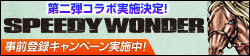 画像ギャラリー No.005のサムネイル画像 / 「100万人のWinning Post」,競馬漫画「スピーディワンダー」コラボの第2弾を開始