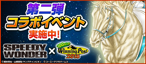 画像ギャラリー No.003のサムネイル画像 / 「100万人のWinning Post」シリーズで,スピーディワンダーの作者直筆イラスト入り色紙などが当たる