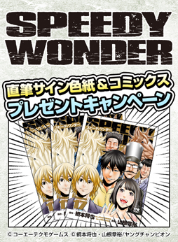 画像ギャラリー No.004のサムネイル画像 / 「100万人のWinning Post」シリーズで,スピーディワンダーの作者直筆イラスト入り色紙などが当たる