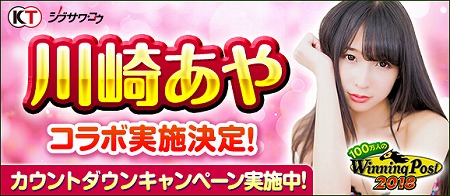 画像ギャラリー No.001のサムネイル画像 / 「100万人のWinning Post」,“川崎あやコラボイベント”を開催