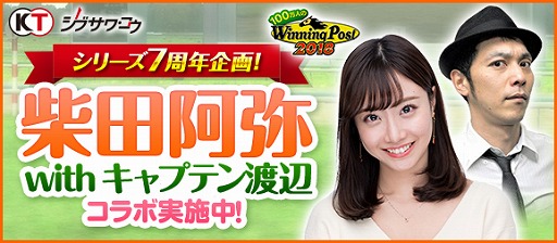 画像ギャラリー No.001のサムネイル画像 / 「100万人のWinning Post」&「100万人のWinning Post Special」,7周年記念特別企画を実施