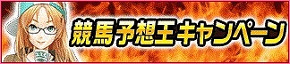 画像ギャラリー No.005のサムネイル画像 / 「100万人のWinning Post」&「100万人のWinning Post Special」,7周年記念特別企画を実施