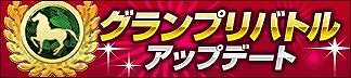 画像ギャラリー No.006のサムネイル画像 / 「100万人のWinning Post」&「100万人のWinning Post Special」,7周年記念特別企画を実施