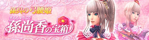 画像ギャラリー No.001のサムネイル画像 / 「PRIDE OF SOUL」,宝箱の特賞として可憐な新名将「孫尚香」が参戦