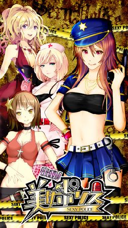 画像ギャラリー No.001のサムネイル画像 / 美女ポリスを育てるソーシャルゲーム「出動！美女ポリス」のiOS版が登場