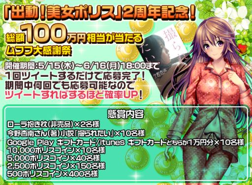 画像ギャラリー No.001のサムネイル画像 / 「出動!美女ポリス」2周年を記念して懸賞プレゼントキャンペーンを実施