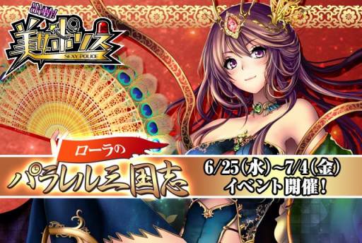 画像ギャラリー No.001のサムネイル画像 / 「出動!美女ポリス」限定シナリオ「ローラのパラレル三国志」の配信がスタート