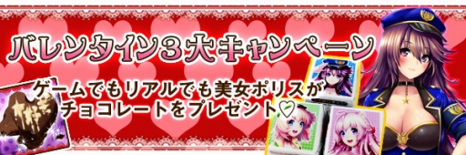 画像ギャラリー No.001のサムネイル画像 / 「出動！美女ポリス」，チョコ型回復薬プレゼントなど3つのキャンペーンを実施