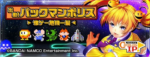 画像ギャラリー No.001のサムネイル画像 / 「出動!美女ポリス」にバンダイナムコの名作キャラが登場