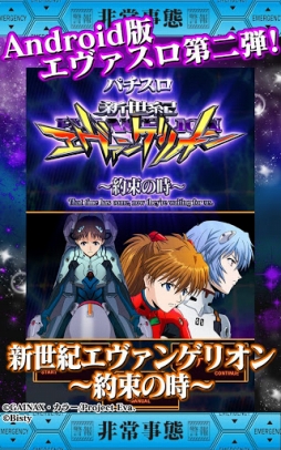 画像ギャラリー No.002のサムネイル画像 / 【8月7日のAndroid向けアプリセール情報】パチスロシミュレータ「エヴァ 〜約束の時〜」が期間限定20％オフで配信中