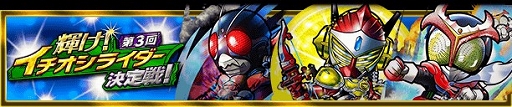 画像ギャラリー No.001のサムネイル画像 / 「仮面ライダー ライダバウト！」，投票イベント「イチオシライダー決定戦」が開催