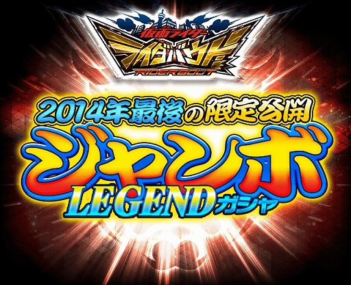 画像ギャラリー No.001のサムネイル画像 / 「仮面ライダー ライダバウト!」,年末限定の「ジャンボLEGENDガシャ」が登場