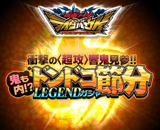 画像ギャラリー No.003のサムネイル画像 / 「仮面ライダー ライダバウト！」，期間限定の「節分LEGENDガシャ」が実施