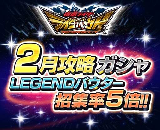 画像ギャラリー No.001のサムネイル画像 / 「仮面ライダー ライダバウト！」月間特強バウターを封入した「2月攻略ガシャ」が登場