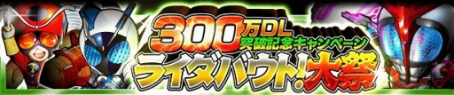 画像ギャラリー No.002のサムネイル画像 / 「仮面ライダー ライダバウト!」300万DL突破。豪華3大キャンペーンをスタート