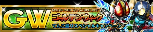 画像ギャラリー No.008のサムネイル画像 / 「仮面ライダー ライダバウト!」,黄金バウターが集結するGWイベント