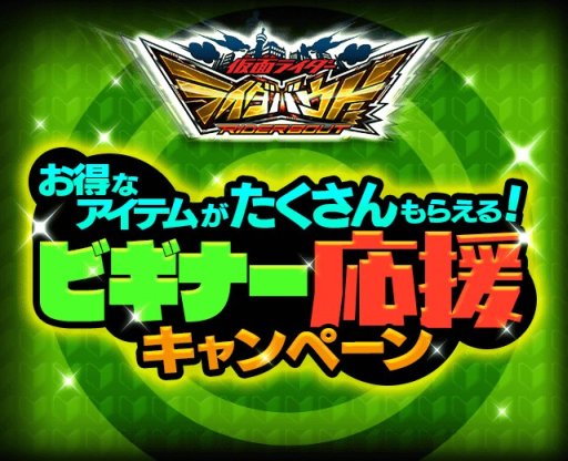 画像ギャラリー No.001のサムネイル画像 / 「仮面ライダーライダバウト！」，ビギナー応援キャンペーンを実施