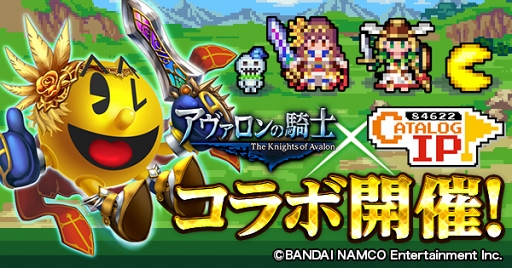 画像ギャラリー No.002のサムネイル画像 / 「アヴァロンの騎士」，「パックマン」などの名作ゲームとのコラボイベントを開催中