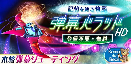 画像ギャラリー No.001のサムネイル画像 / Android向け「弾幕バラッド！」がタブレットに対応。HD版を大画面で楽しもう