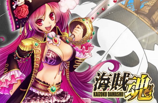 画像ギャラリー No.001のサムネイル画像 / 「海賊魂」,Yahoo! Mobageでのサービスがスタート。キャンペーンを実施中