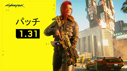 画像ギャラリー No.001のサムネイル画像 / 「サイバーパンク2077」,不具合を修正する“パッチ1.31”が配信