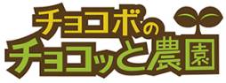 画像ギャラリー No.001のサムネイル画像 / 「チョコボのチョコッと農園」とGREE版「ルームシェア素顔のカレ」がコラボ