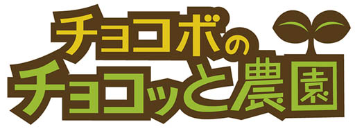 画像ギャラリー No.001のサムネイル画像 / 「チョコボのチョコッと農園」と「ポップタワー」でコラボイベント開催