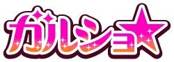 画像ギャラリー No.002のサムネイル画像 / 「チョコボのチョコッと農園」と「ガルショ☆」でコラボキャンペーンがスタート