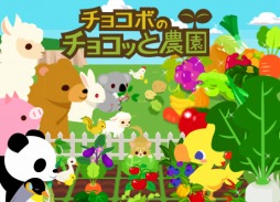 画像ギャラリー No.001のサムネイル画像 / 「チョコボのチョコッと農園」のサービスがmixiゲームで本日開始