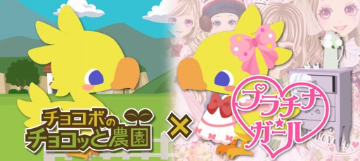 画像ギャラリー No.005のサムネイル画像 / 「チョコボのチョコッと農園」が「プラチナ☆ガール」＆「大激突!!ガーディアンブレイク」とコラボを実施