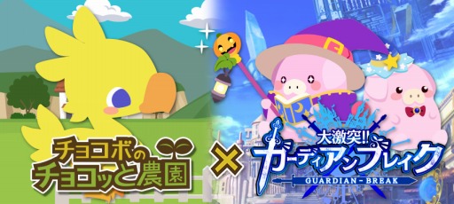 画像ギャラリー No.010のサムネイル画像 / 「チョコボのチョコッと農園」が「プラチナ☆ガール」＆「大激突!!ガーディアンブレイク」とコラボを実施