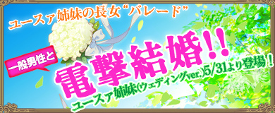 画像ギャラリー No.007のサムネイル画像 / 「ブレイブリーデフォルト PB」，ユースァ姉妹（ウェディングver.）が登場