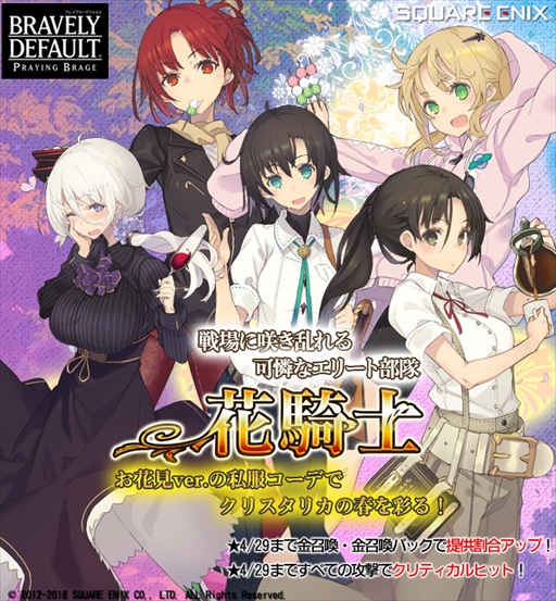 画像ギャラリー No.001のサムネイル画像 / 「ブレイブリーデフォルト PB」，“花騎士”の限定お花見私服コーデが登場
