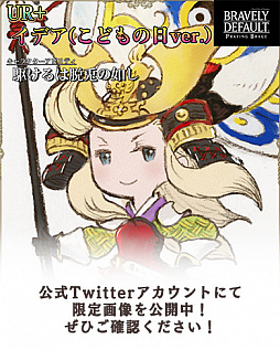 画像ギャラリー No.004のサムネイル画像 / 「ブレイブリーデフォルト プレイングブレージュ」で,超BRAVERY フェスティバル開催