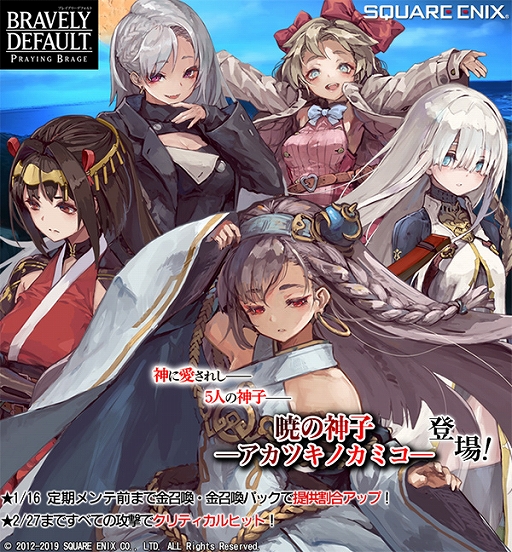 画像ギャラリー No.001のサムネイル画像 / 「ブレイブリーデフォルト PB」,新キャラクター“暁の神子”が登場。期間限定で出現率アップキャンペーンも実施