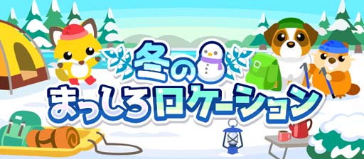 画像ギャラリー No.001のサムネイル画像 / 「ちょこっとファーム」，仲間と協力することでゲームの楽しみ方が広がるイベント“冬のまっしろロケーション”開催中